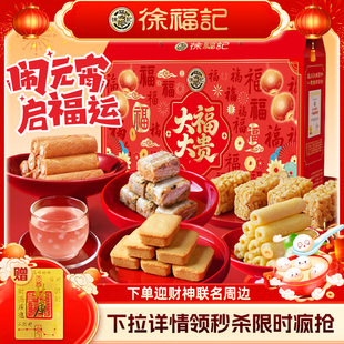 徐福记官方旗舰店正品零食大礼包礼盒休闲食品小吃送礼走亲戚