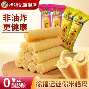 徐福记旗舰店米格玛200g迷你夹心米果卷咸香芝士味零食饼干棒点心