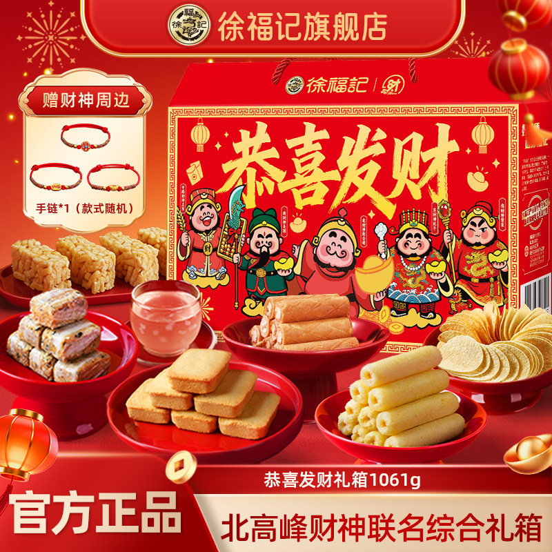 徐福记恭喜发财1061g财神款礼盒零食大礼包送人送礼箱