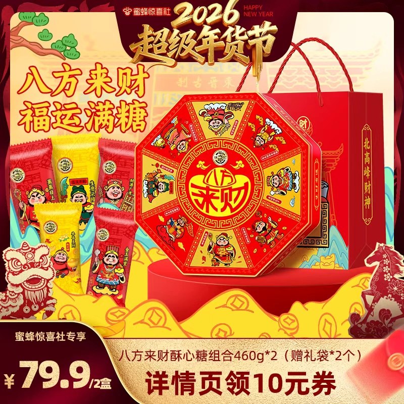 【蜜蜂惊喜社】徐福记财神酥心糖460g年货礼盒喜糖果零食发财送礼,零食/坚果/特产,酥糖,淘宝优惠券,粉丝福利购,淘宝优惠卷