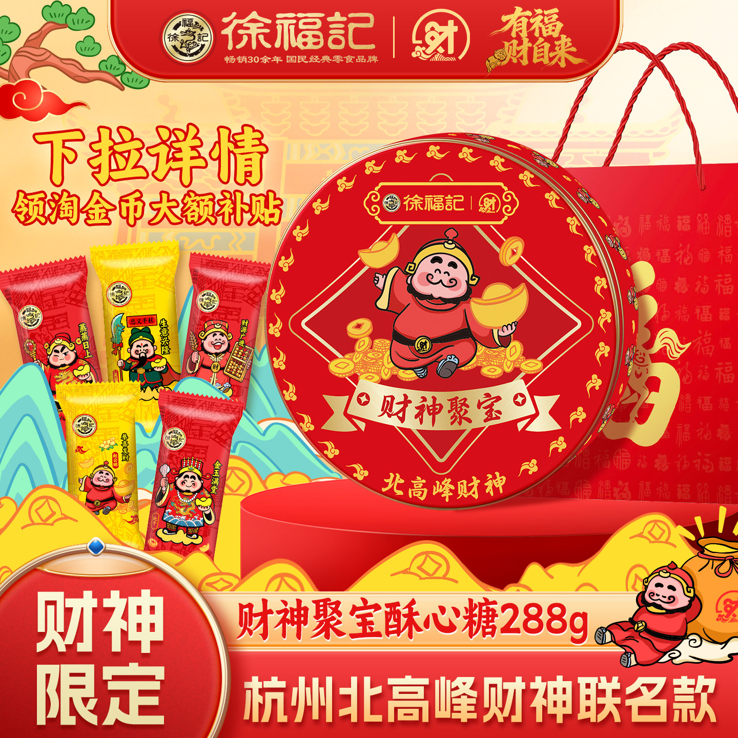 徐福记官方旗舰店酥心糖果礼盒发财神糖果休闲零食大礼包正品批发