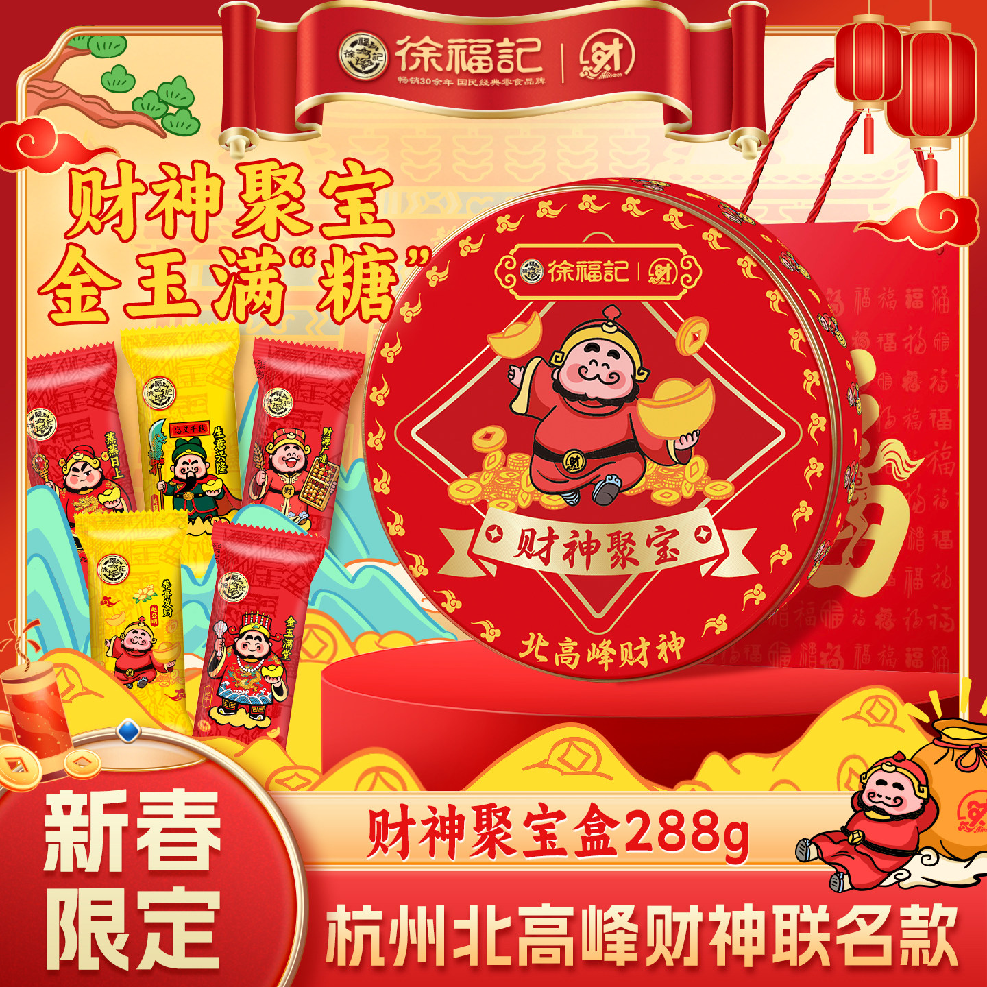 【胡可推荐】徐福记财神酥心糖288g年货礼盒喜糖果零食发财送礼,零食/坚果/特产,酥糖,淘宝优惠券,粉丝福利购,淘宝优惠卷