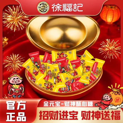徐福记金元宝126g财神酥心糖年货