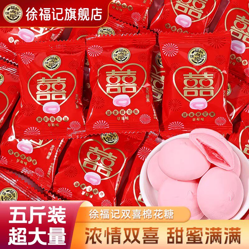 徐福记双喜棉花糖500g草莓味中式结婚礼喜字糖果订婚专用高级糖果