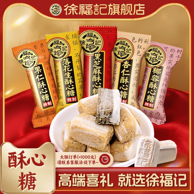 徐福记酥心糖喜糖经典口味香酥溶
