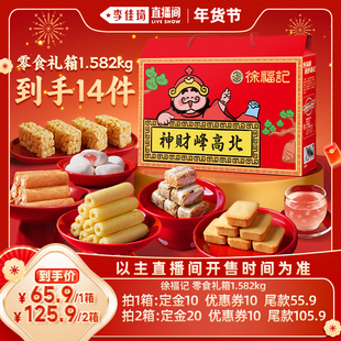 【李佳琦超级年货尾款日】徐福记零食礼箱1.582kg北高峰财神联名