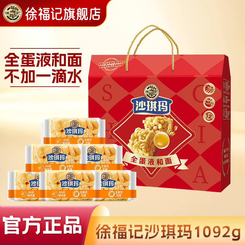 徐福记旗舰店1092g礼盒沙琪玛中式糕点独立包装休闲零食节日礼箱