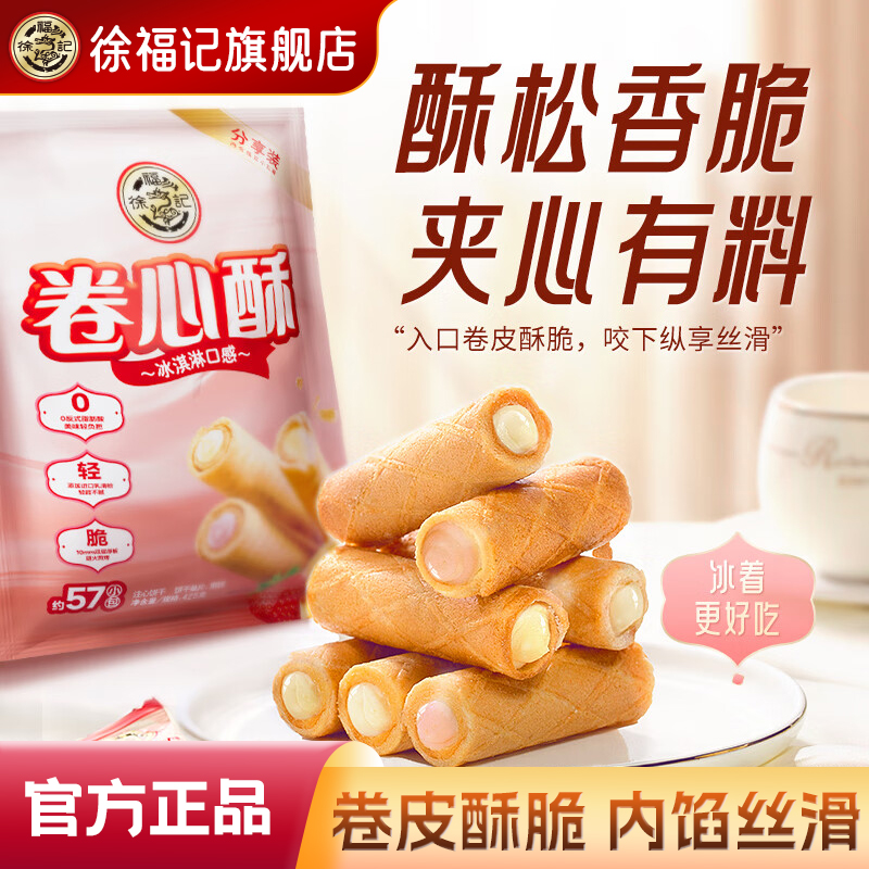 徐福记旗舰店卷心酥425g独立包装夹心饼干棒零食小吃休闲食品官方