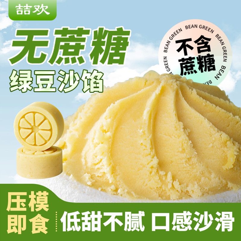 新货喆欢绿豆冰糕馅料无蔗糖绿豆沙绿豆蓉绿豆泥低糖低糖烘焙商用