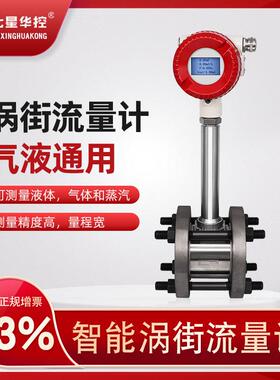 七星华控智能涡街流量计测蒸汽压缩空气计量液体气体流量计LUGB型