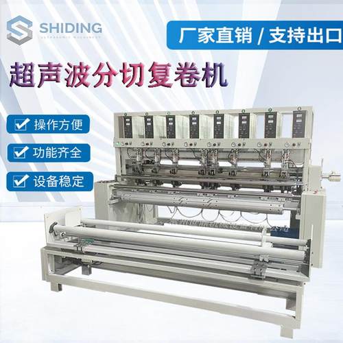 超声波珊瑚绒分切复卷机毛巾纤维分切复卷机超声波竖切复卷机