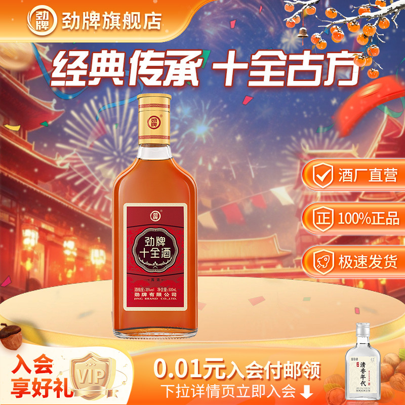 劲牌35度十全酒500ml光瓶