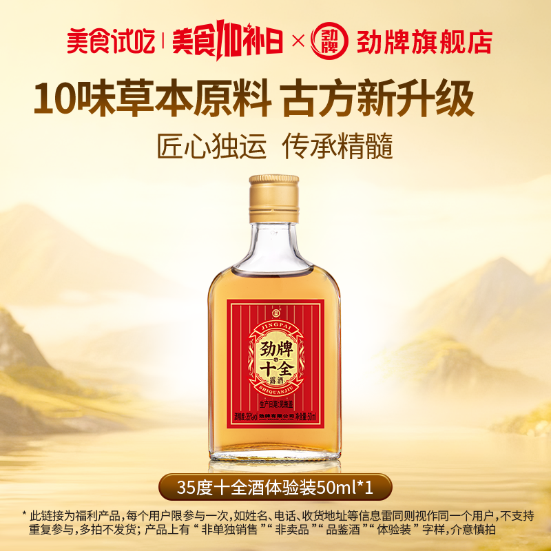 劲牌35度新十全酒50ml*1体验装光瓶小酒水官方正品旗舰店