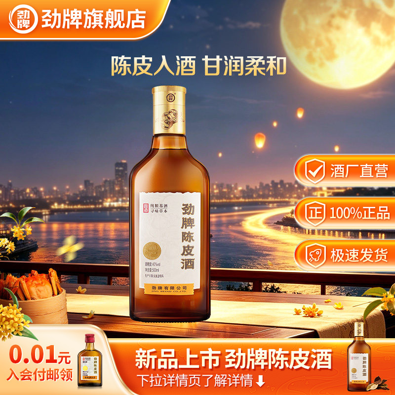 劲牌40度陈皮酒500ml