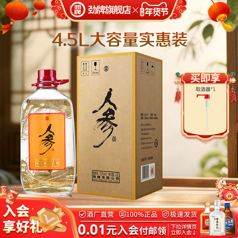 劲牌人参酒52度4.5L大桶酒水家庭装送礼正品旗舰店,酒类,养生配制酒,淘宝优惠券,粉丝福利购,淘宝优惠卷
