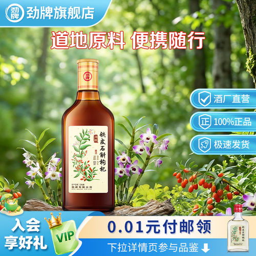 劲牌40度石斛枸杞酒 500ml