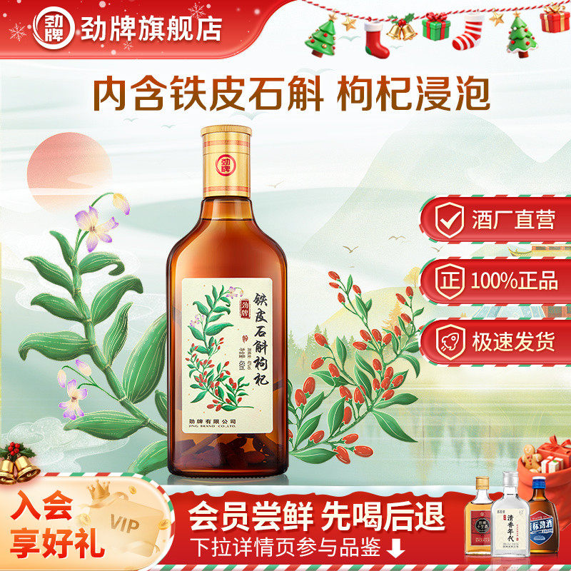 劲牌40度石斛枸杞酒 450ml