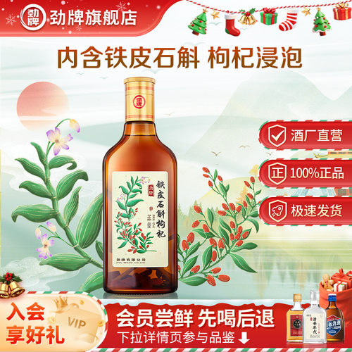 劲牌40度石斛枸杞酒 450ml