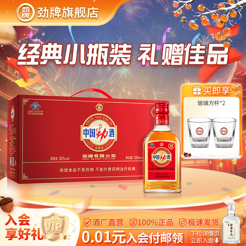 劲牌35度中国劲酒125ml*6瓶礼盒送礼正品量贩养保健酒生酒旗舰店