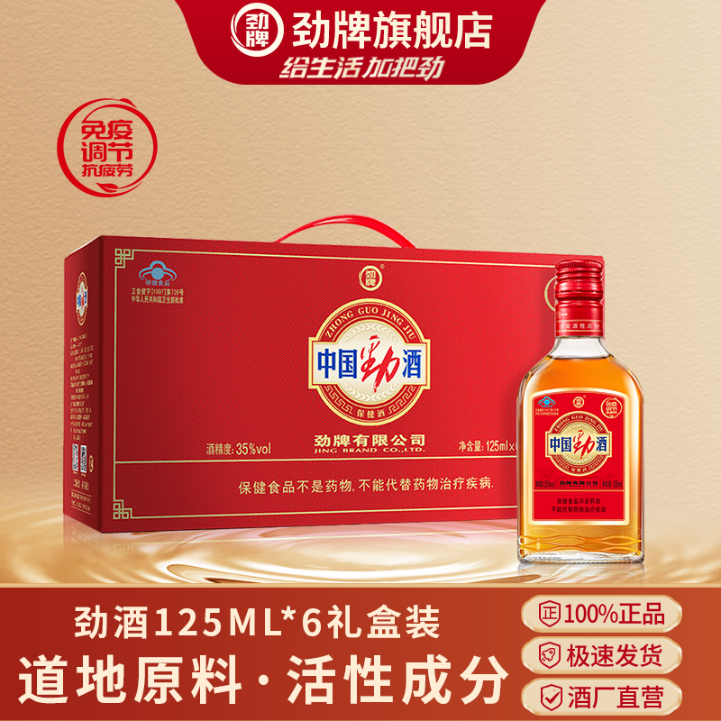 劲牌35度中国劲酒125ml*6小瓶礼盒装官方养保健酒生酒正品旗舰店