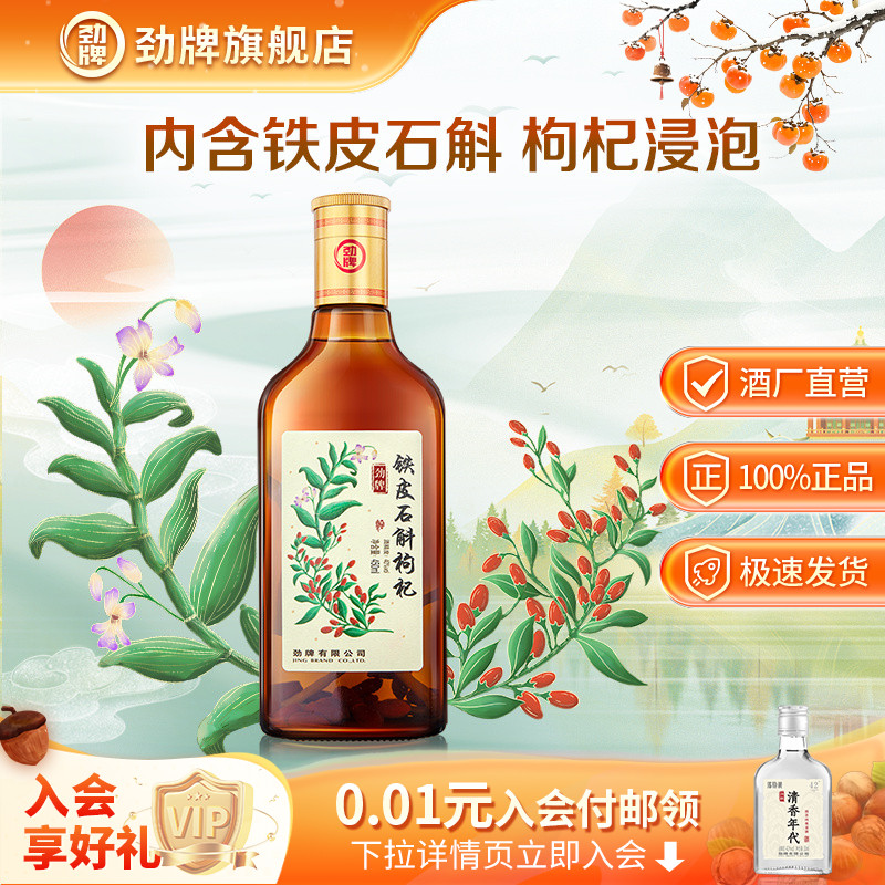 劲牌450ml40度铁皮石斛枸杞酒水正品酒送礼旗舰店