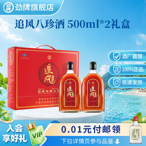 劲牌38度追风八珍礼盒款