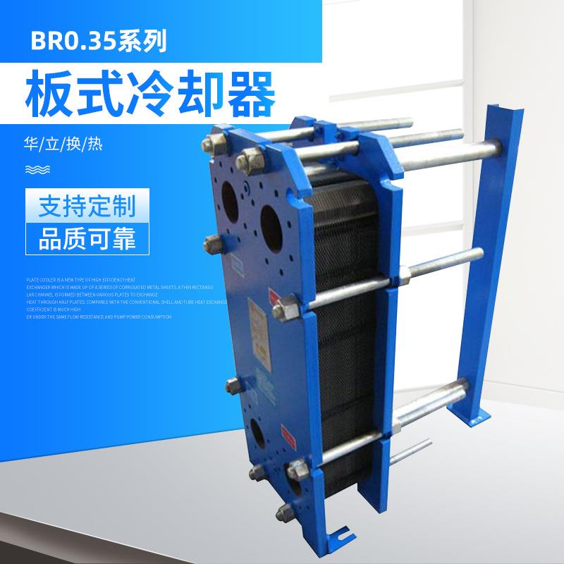 厂家供应BR0.35系列板式冷却器可拆卸清洗热交换器板式换热器