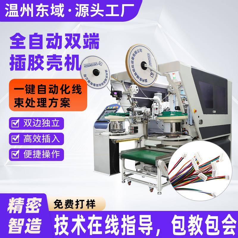新能源线束全自动插壳端子机双头裁线打端双端交叉插胶壳一体化