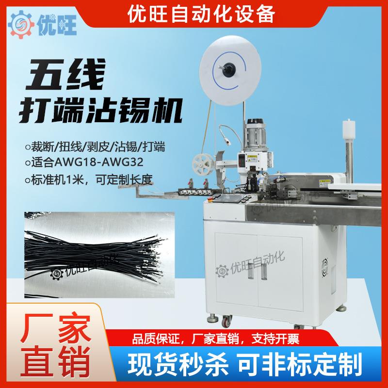 全自动五线打端沾锡机裁断扭线一出五剥皮打端子上锡机浸锡压接机