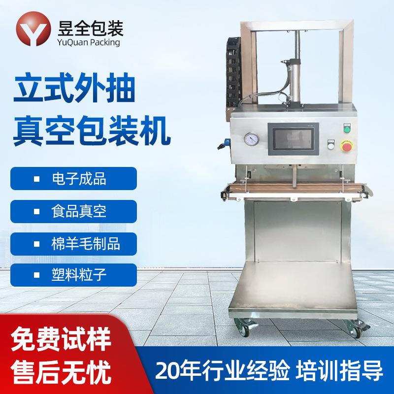 自动升降立式外抽塑料粒子真空包装机五谷杂粮粗粮外抽式真空机