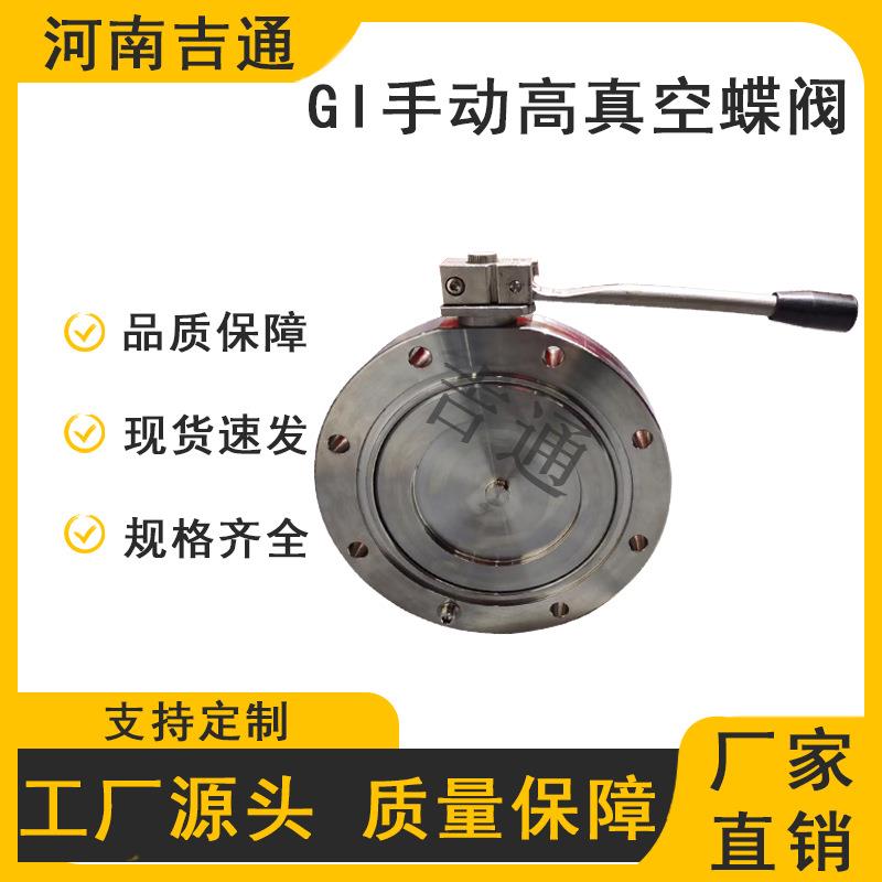 厂家供应GI高真空蝶阀不锈钢材质手动高真空蝶阀单向对夹蝶阀