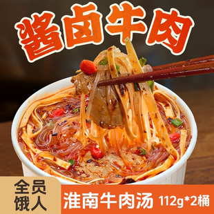 【2桶】全员饿人淮南牛肉汤桶装方便粉丝桶装宿舍夜宵速食