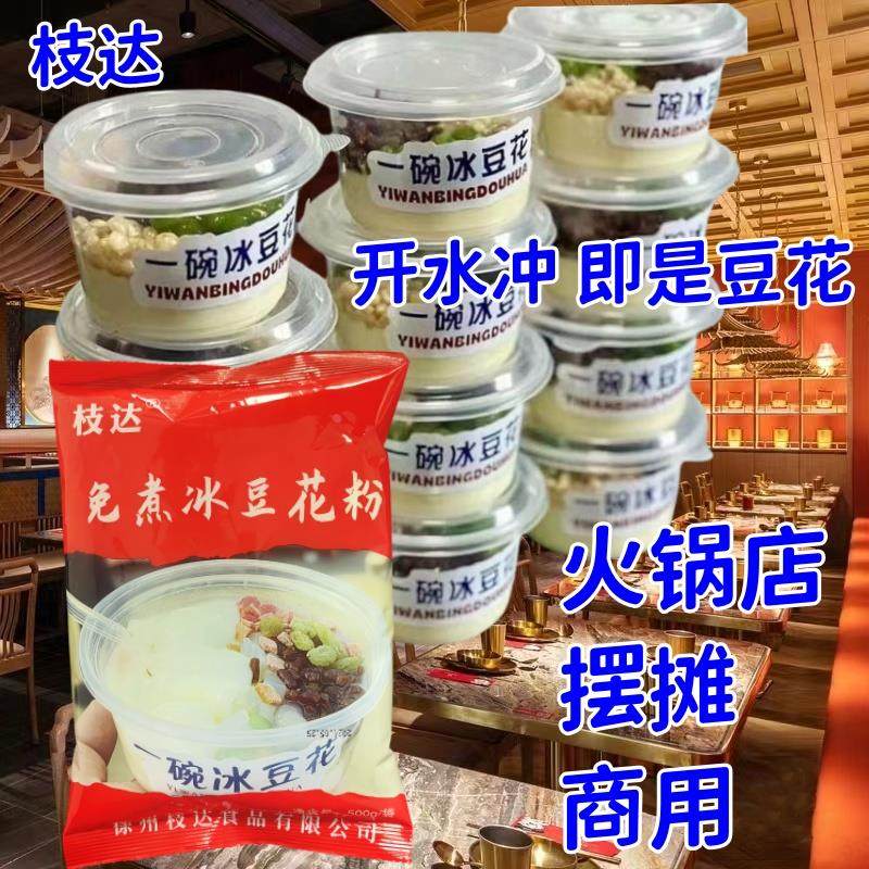 枝达冰豆花粉免煮速溶豆花布丁嫩滑丝滑火锅店摆摊夜市火锅,粮油调味/速食/干货/烘焙,果冻/布丁粉,淘宝优惠券,粉丝福利购,淘宝优惠卷