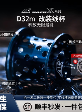 路亚改装线杯21-22ALPHAS渔轮32mm微物线杯高速轴承不炸线轻量化