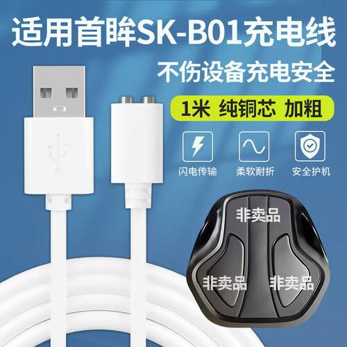 适用Soulink首眸SK-B01小魔方美臀仪充电线器磁吸式USB电源数据线