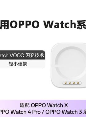 适用OPPO手表充电器watch4Pro/3Pro/X/1/2/3/磁吸快充充电器底座