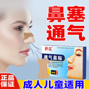 葵花通气鼻贴10片成人儿童鼻子不透气贴缓解鼻塞充血打鼾鼻贴
