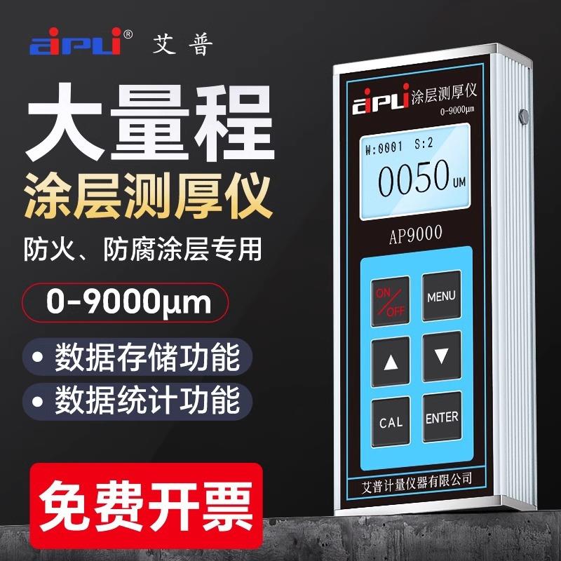 AP9000防腐涂层测厚仪大量程漆膜测厚仪高精度油漆厚度测量仪9mm
