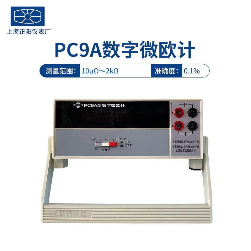 上海正阳澄洋PC9APC9A-1数字微欧计欧姆计自动量程交直流两用