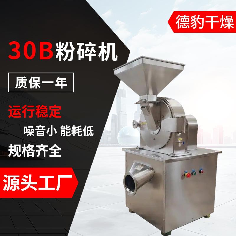 厂家直销30B粉碎机中药饲料化工研磨粉状物料源头发货粉碎机30B