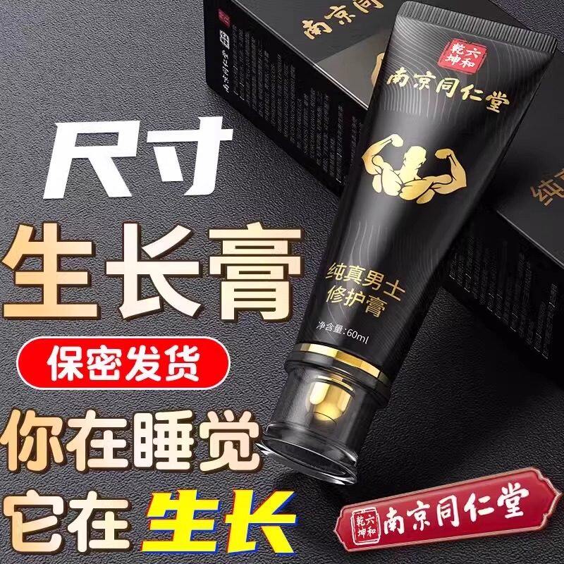 南京同仁堂男人私处保养二次生长发育补睾增长增大反弹用修复膏