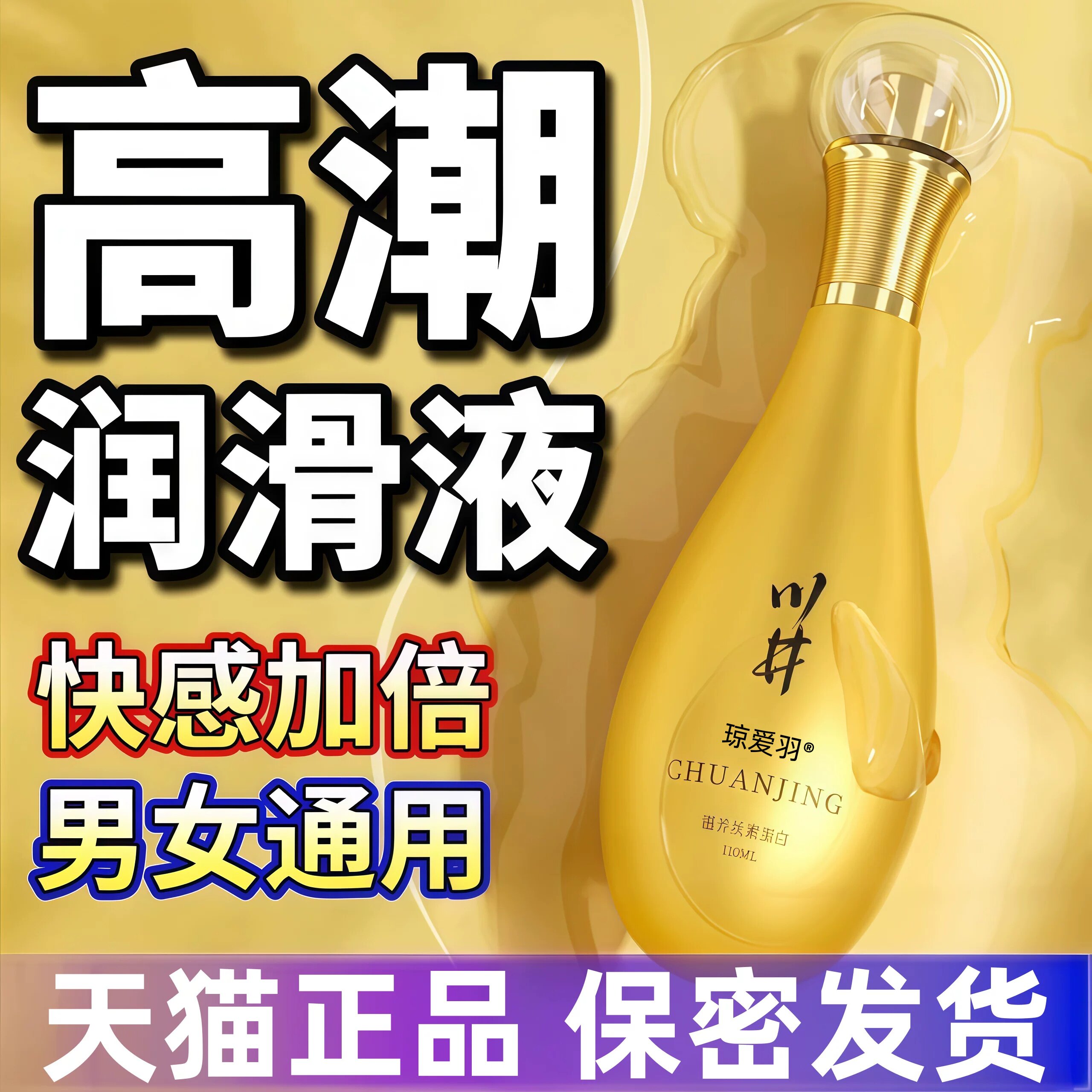 【官方正品】高潮人体润滑剂液油房事男女夫妻阴道中老年人性生活