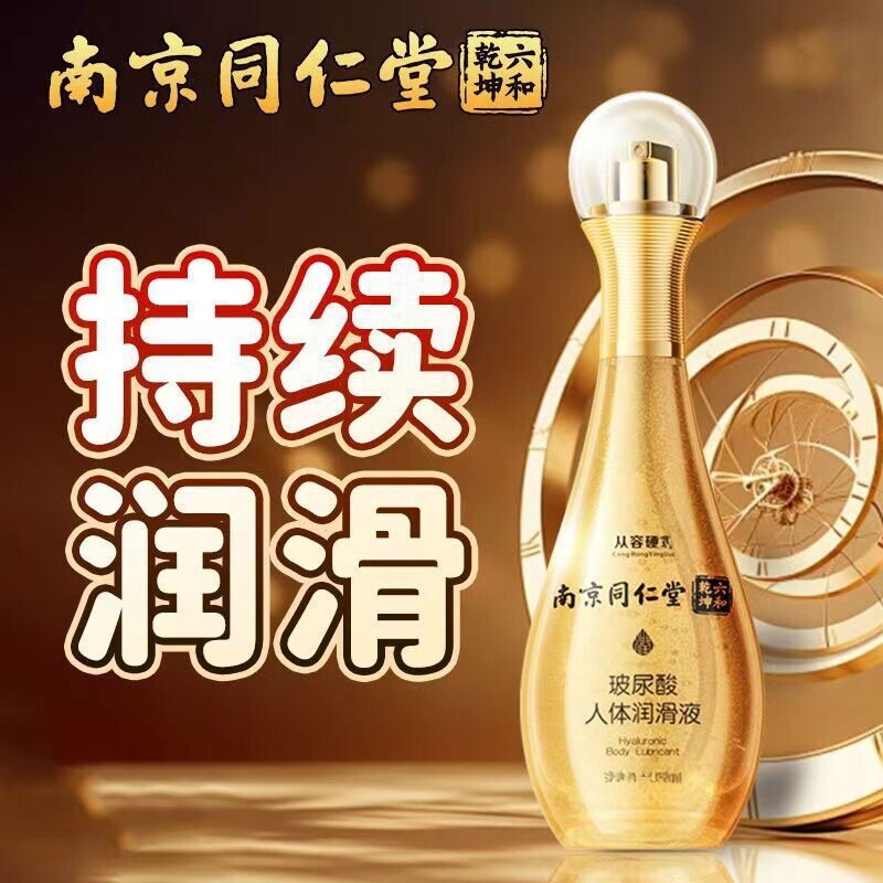 南京同仁堂夫妻同居医用型润滑液男女人专用进口情侣精油