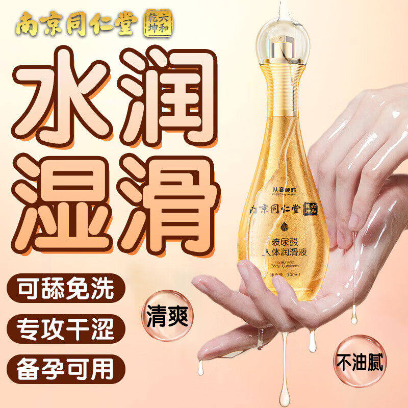 南京同仁堂夫妻同居夫妻情趣润滑液男女人专用进口情侣精油