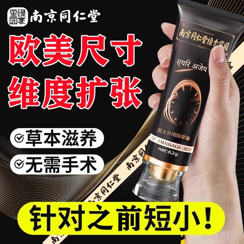 南京同仁堂男人海绵体二次生长发育补睾增长增大用品修复膏