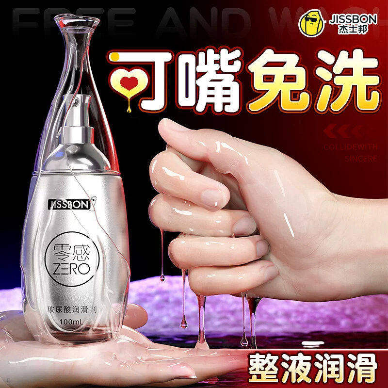 杰士邦润滑液剂女用阴道干涩夫妻性生活零感玻尿酸润滑油正品免洗