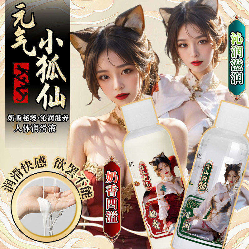 奶香白浊仿精高粘稠度拉丝油男女情侣夫妻房事私处用人体润滑液剂 - 实物图