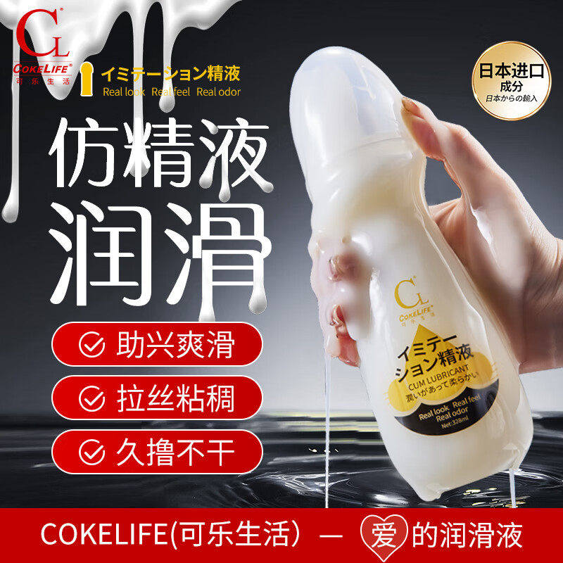 润滑油粘稠不易干乳白真精液夫妻房事润滑液阴道免洗情趣成人用品