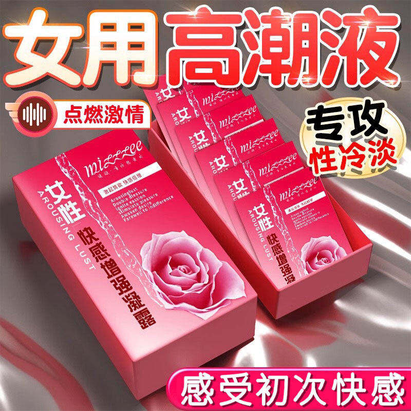 高潮增强激情液女性专用情趣女用品性冷淡喷欲望私密尿快感润滑油