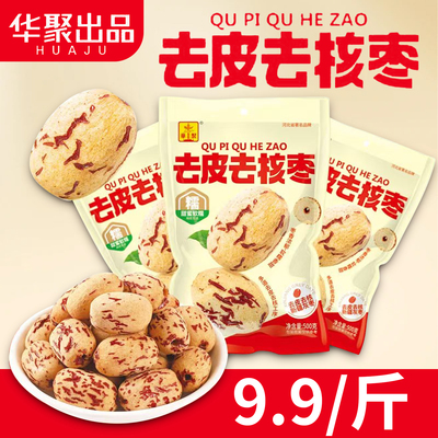 华聚去皮去核枣新疆灰枣无核枣零食袋装红枣免洗甜糯虎皮辅食T